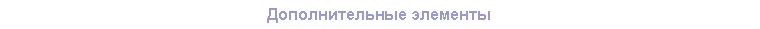 Подпись: Дополнительные элементы